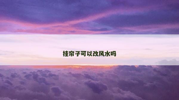 挂帘子可以改风水吗