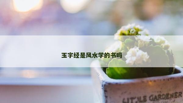 玉字经是风水学的书吗