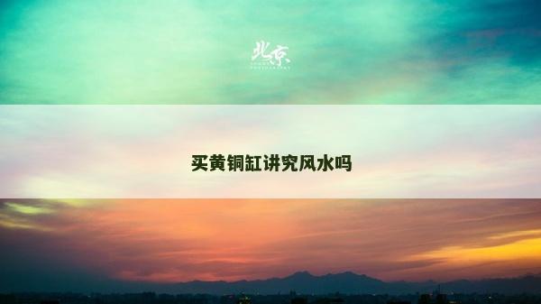 买黄铜缸讲究风水吗