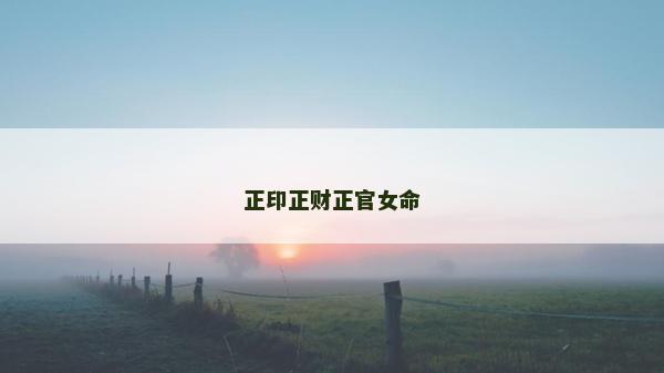 正印正财正官女命