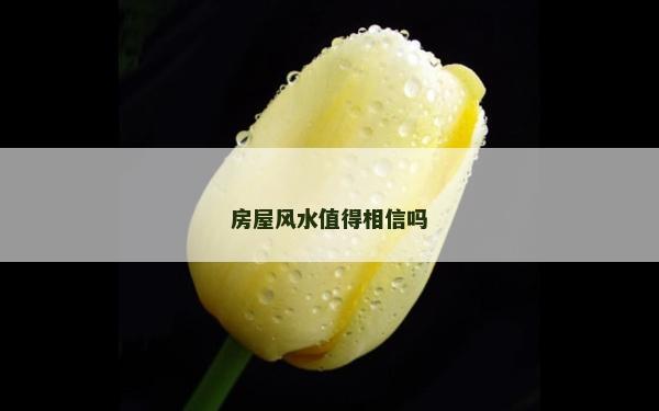 房屋风水值得相信吗