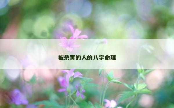 被杀害的人的八字命理