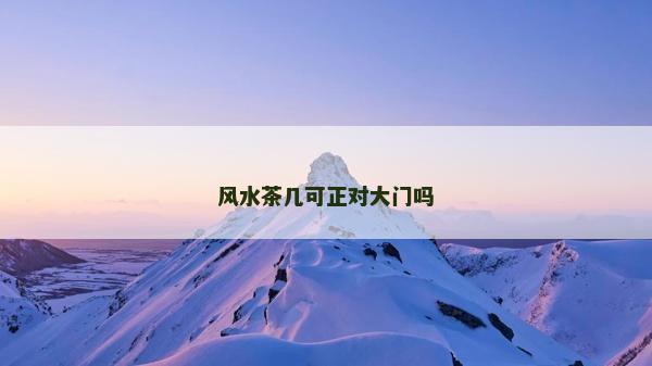 风水茶几可正对大门吗