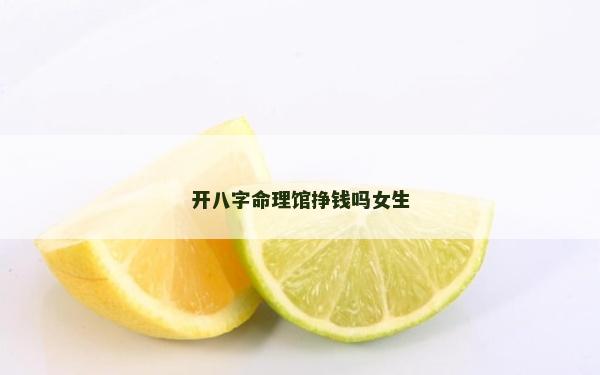 开八字命理馆挣钱吗女生