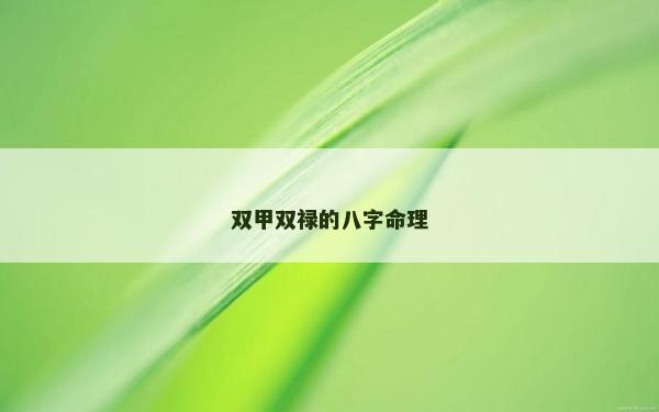 双甲双禄的八字命理
