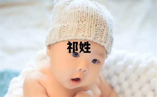 祁姓冷门独特的女孩名字