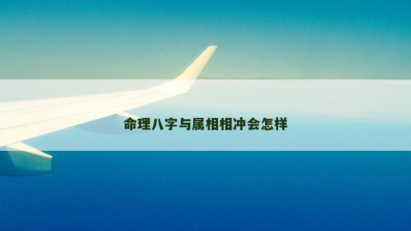 命理八字与属相相冲会怎样
