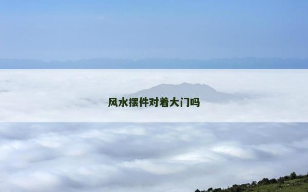 风水摆件对着大门吗
