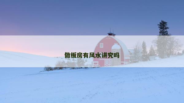 做板房有风水讲究吗