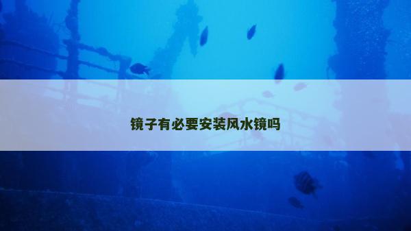 镜子有必要安装风水镜吗