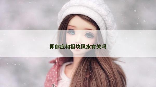 抑郁症和祖坟风水有关吗