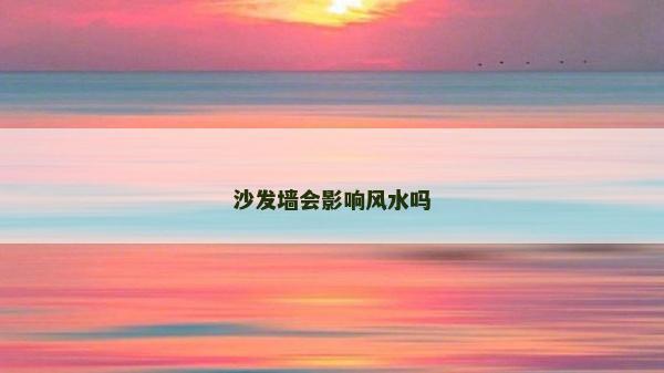 沙发墙会影响风水吗