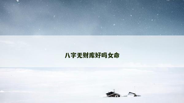八字无财库好吗女命