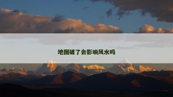 地图破了会影响风水吗