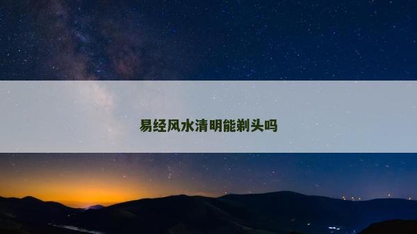 易经风水清明能剃头吗