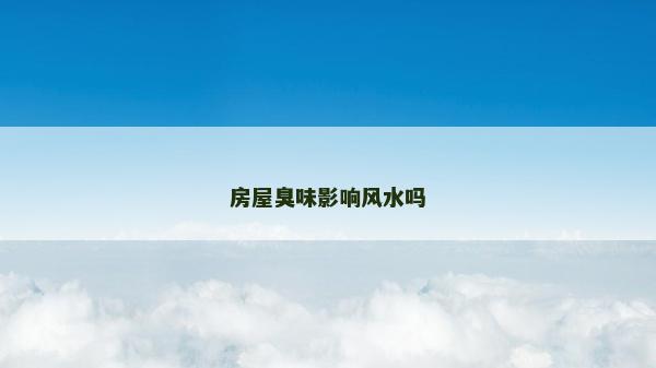 房屋臭味影响风水吗