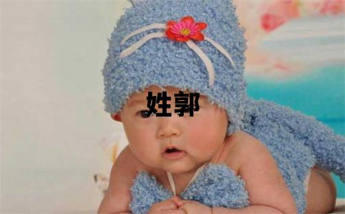 姓郭叫什么名字好 姓郭的男孩有新意的名字