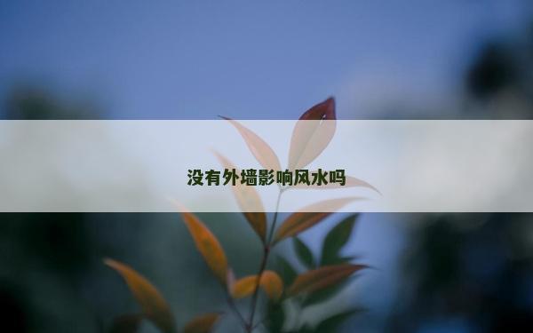没有外墙影响风水吗