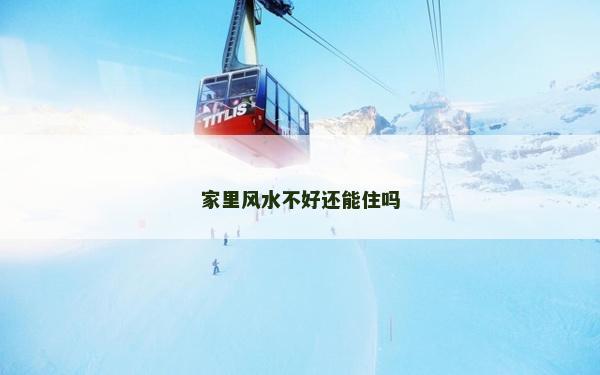 家里风水不好还能住吗