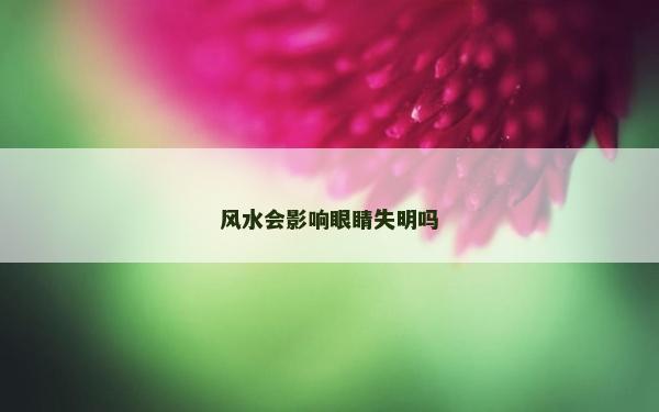 风水会影响眼睛失明吗