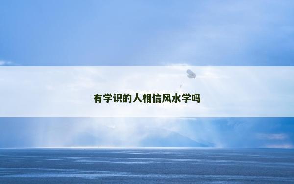 有学识的人相信风水学吗