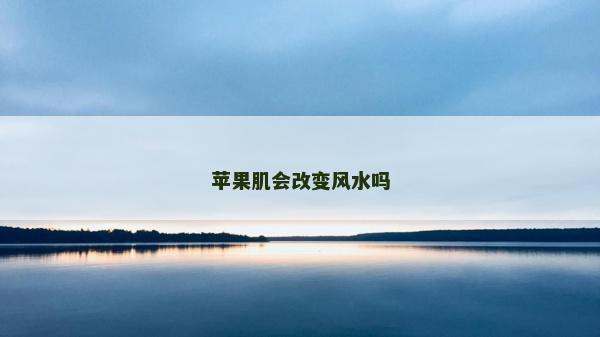 苹果肌会改变风水吗