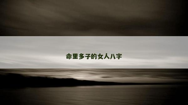 命里多子的女人八字