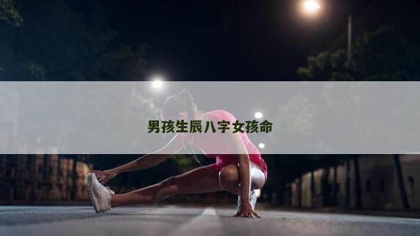 男孩生辰八字女孩命