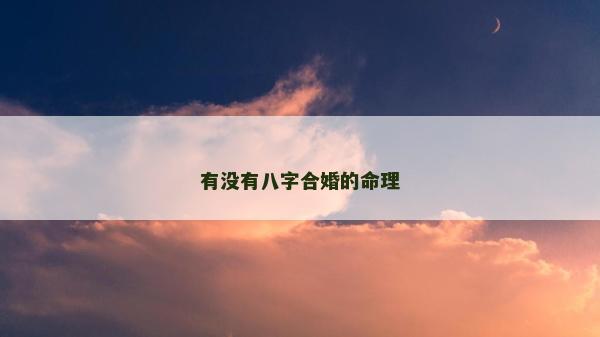 有没有八字合婚的命理