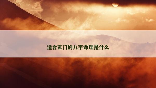 适合玄门的八字命理是什么