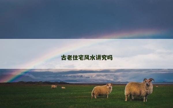 古老住宅风水讲究吗