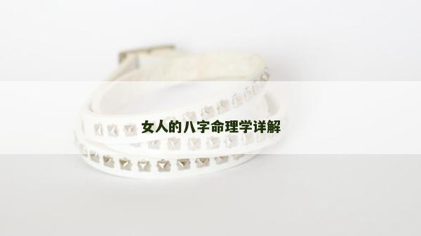 女人的八字命理学详解