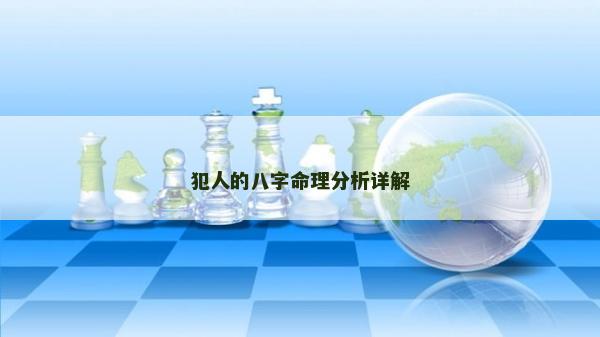 犯人的八字命理分析详解