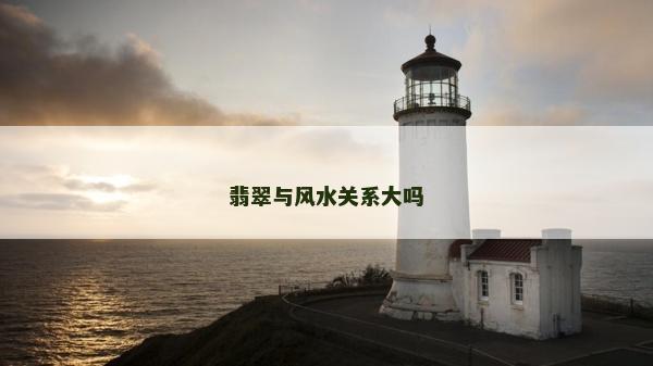 翡翠与风水关系大吗