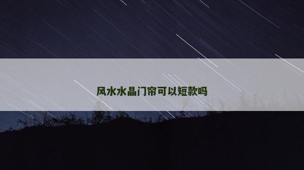 风水水晶门帘可以短款吗