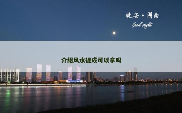 介绍风水提成可以拿吗