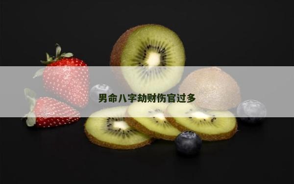 男命八字劫财伤官过多