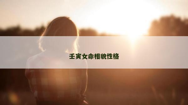 壬寅女命相貌性格