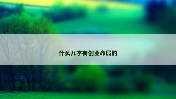 什么八字有创业命局的