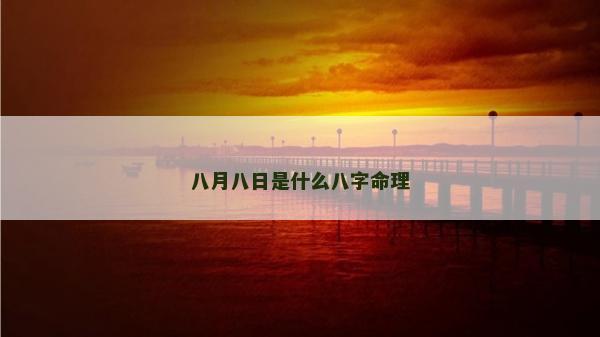 八月八日是什么八字命理
