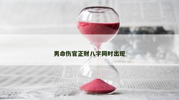 男命伤官正财八字同时出现