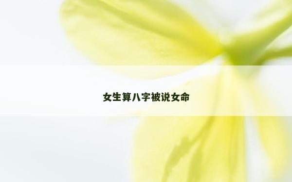 女生算八字被说女命