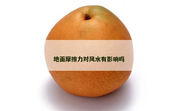地面摩擦力对风水有影响吗