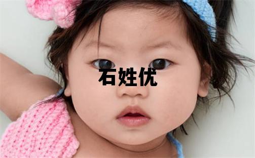 石姓优美的男宝宝名字
