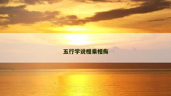 五行学说相乘相侮