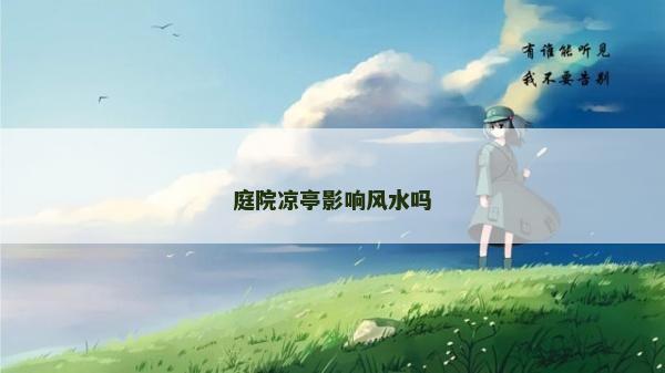 庭院凉亭影响风水吗