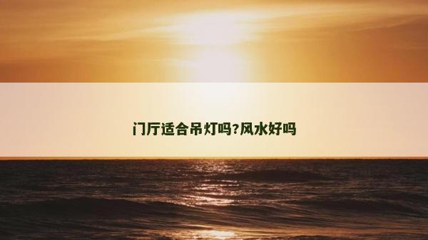 门厅适合吊灯吗?风水好吗