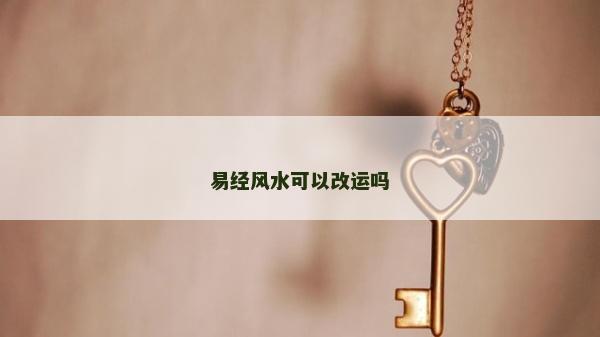 易经风水可以改运吗