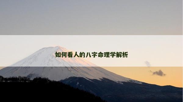 如何看人的八字命理学解析