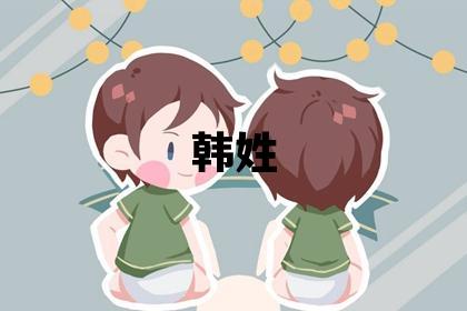 韩姓优美大方的男孩名字